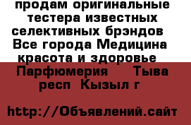 продам оригинальные тестера известных селективных брэндов - Все города Медицина, красота и здоровье » Парфюмерия   . Тыва респ.,Кызыл г.